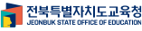 전북특별자치도교육청